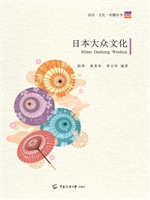 Title details for 日本大众文化 by 段然 - Available